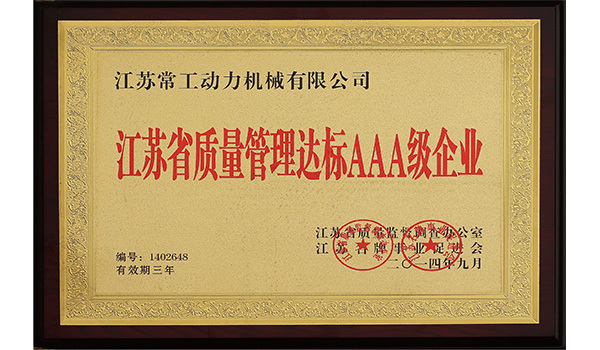 江苏省质量管理达标AAA级企业