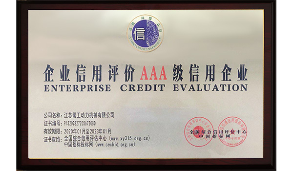 企业信用评价AAA级信用企业