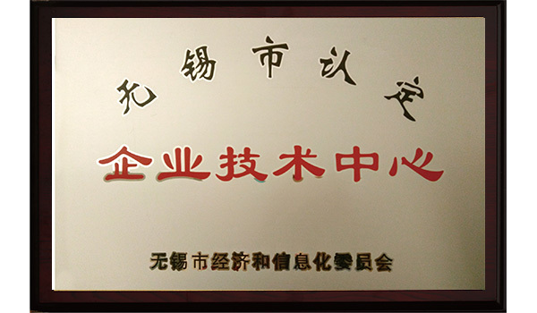 无锡市认定企业技术中心