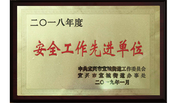 2018安全工作先进单位