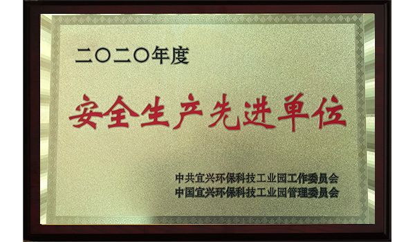 2020安全生产先进单位